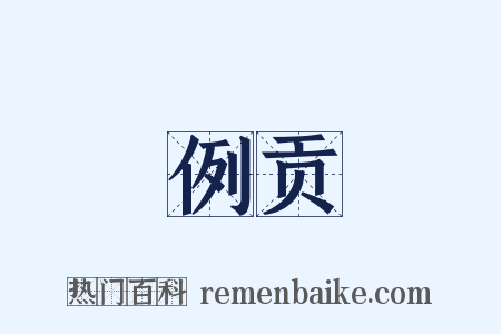 例贡是什么意思的图片